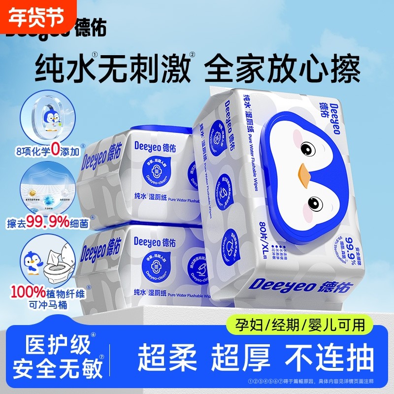 德佑纯水湿厕纸80抽孕妇婴儿专用0添加厕所湿纸巾可擦私处实惠装,洗护清洁剂/卫生巾/纸/香薰,湿厕纸,淘宝优惠券,粉丝福利购,淘宝优惠卷