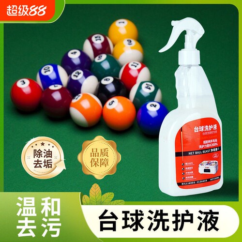 净球兽原厂台球洗球机专用洗护液羊毛毡台尼布台球布台球清洁剂