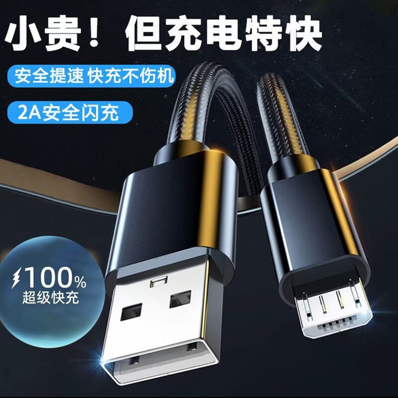 安卓Micro USB数据线快充适用华为VIVO小米OPPO荣耀手机充电线移动电源充电宝小配件蓝牙耳机小配件梯形充电
