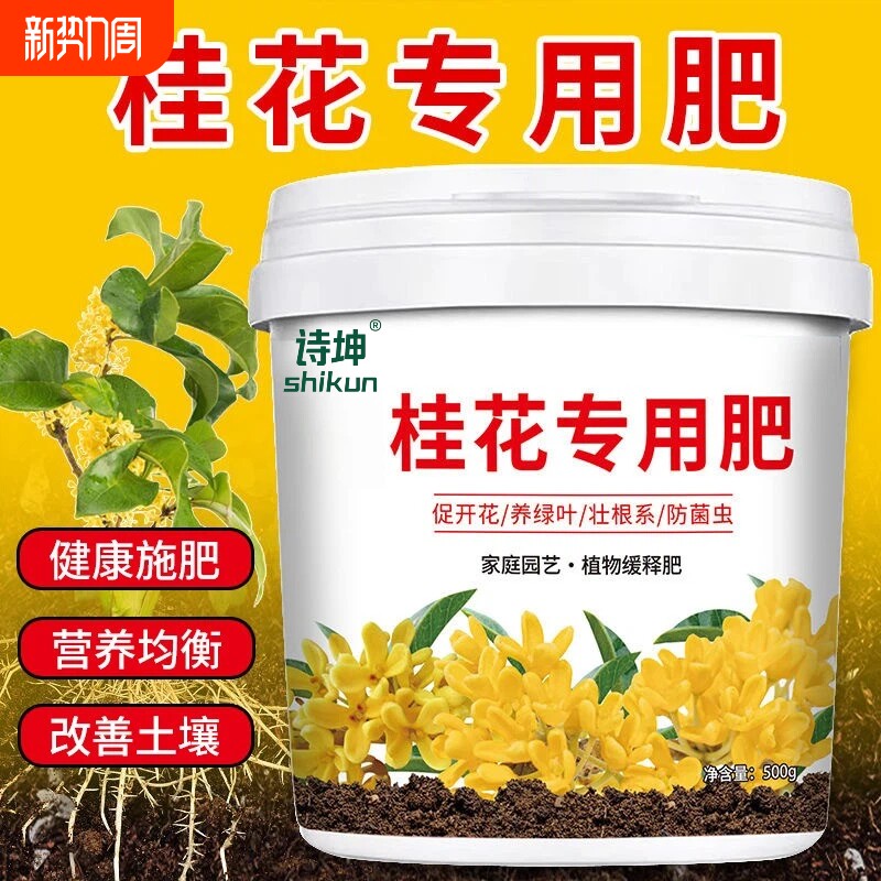桂花花肥料专用肥酸性桂开花树专用肥桂花树肥料生物颗粒缓释肥