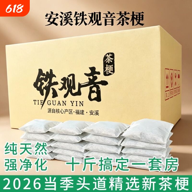 2026春茶铁观音茶叶梗新茶枝新房新车家具除醛去味小包装安溪原产