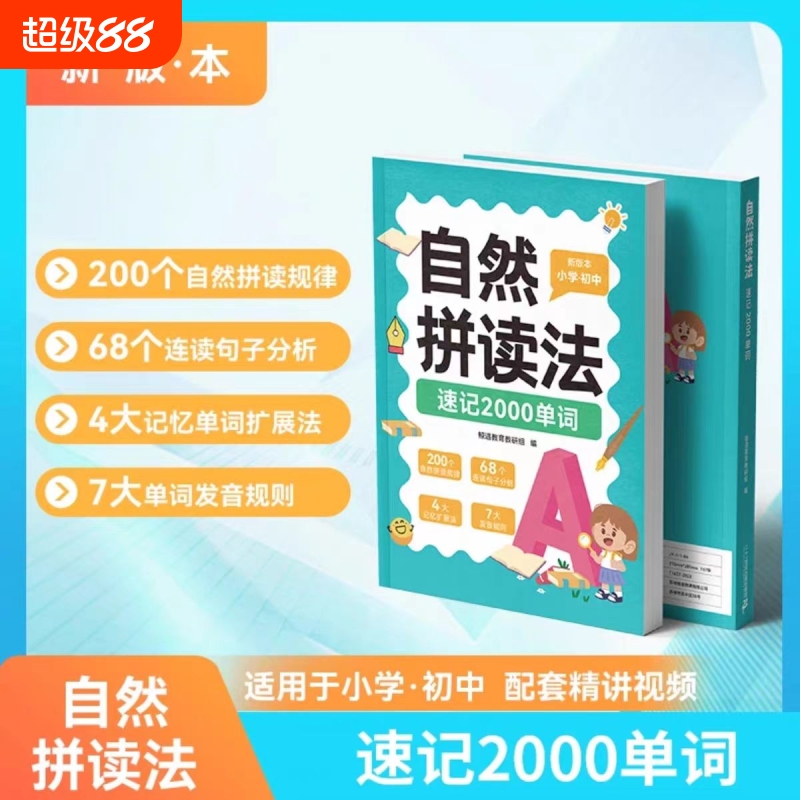 自然拼读2025单词速记抖音直播间同款一页一码扫码学习官方正版