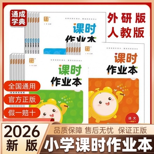 2026春新版课时作业本一二三四五六年级下册语文数学英语人教版外研版青岛版一课一练通城学典课时作业本