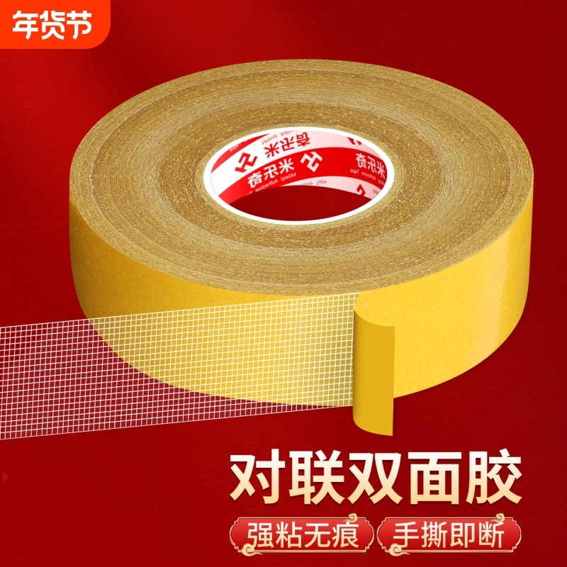 贴春联对联专用胶网格布基双面胶带高粘度强力固定墙面不留胶粘地毯地垫防滑固定贴防水胶布无痕胶不伤墙胶,文具电教/文化用品/商务用品,胶带/胶纸/胶条,淘宝优惠券,粉丝福利购,淘宝优惠卷