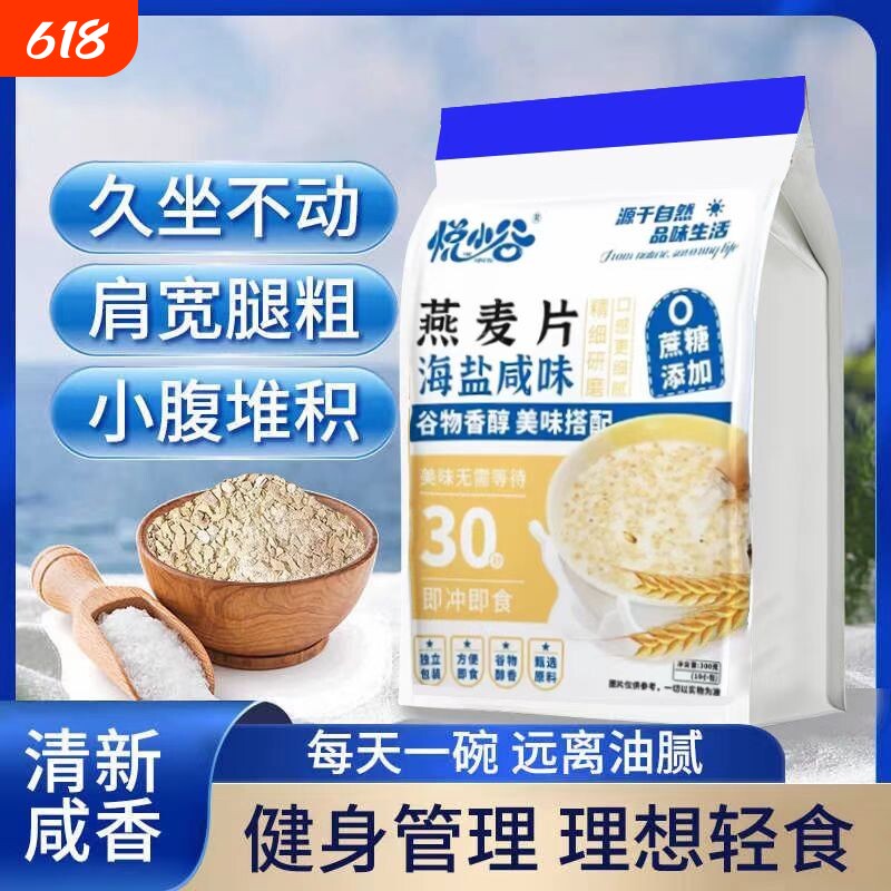 海盐咸味燕麦片营养早餐即食冲饮独立包装无添加蔗糖官方旗舰店