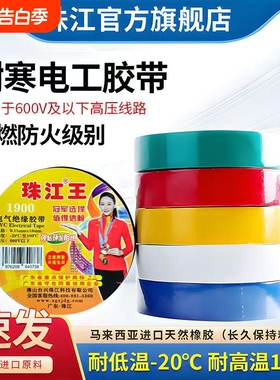 珠江电工胶布胶带绝缘胶布高粘性阻燃黑色白色耐高温1900pvc