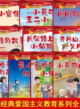 全套10册 红色经典爱国主义教育故事儿童绘本阅读幼儿园读物 三四五六岁雷锋的故事闪闪的红星革命小英雄王二小红军故事书小宣传员