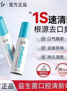 ZJZL益生菌口腔喷雾清新喷剂抑除口臭久持异味男女通用去口臭杀菌