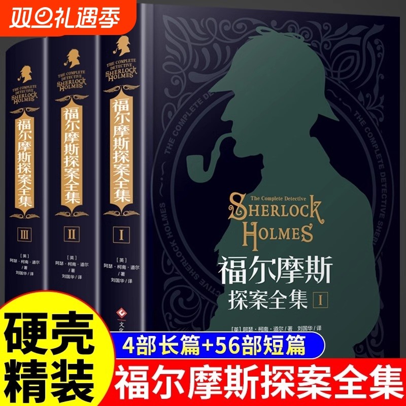 任选】福尔摩斯探案全集原版原著中文版 精装硬壳 柯南道尔侦探悬疑