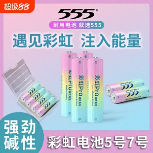 555牌新升级彩虹碱性电池7号七号电池五号5号电池指纹锁玩具空调电视遥控器话筒收音机大容量1.5v耐用干电池