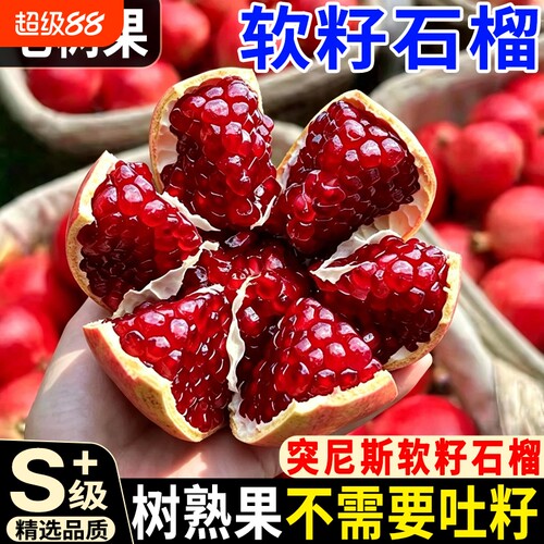 正宗突尼斯软籽石榴水果新鲜四川