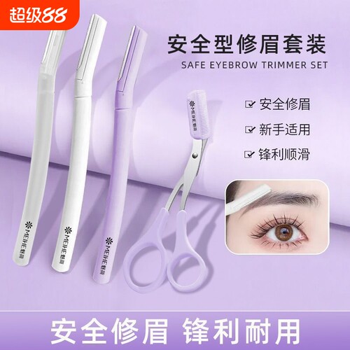 修眉刀刮眉毛修眉长柄安全剪刀新手防刮伤初学者刀片眉毛套装神器