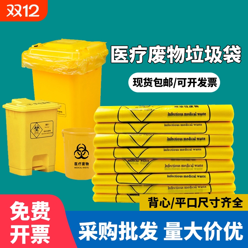 医用垃圾袋黄色医疗废物包装袋诊所大号废弃物加厚手提背心塑料袋