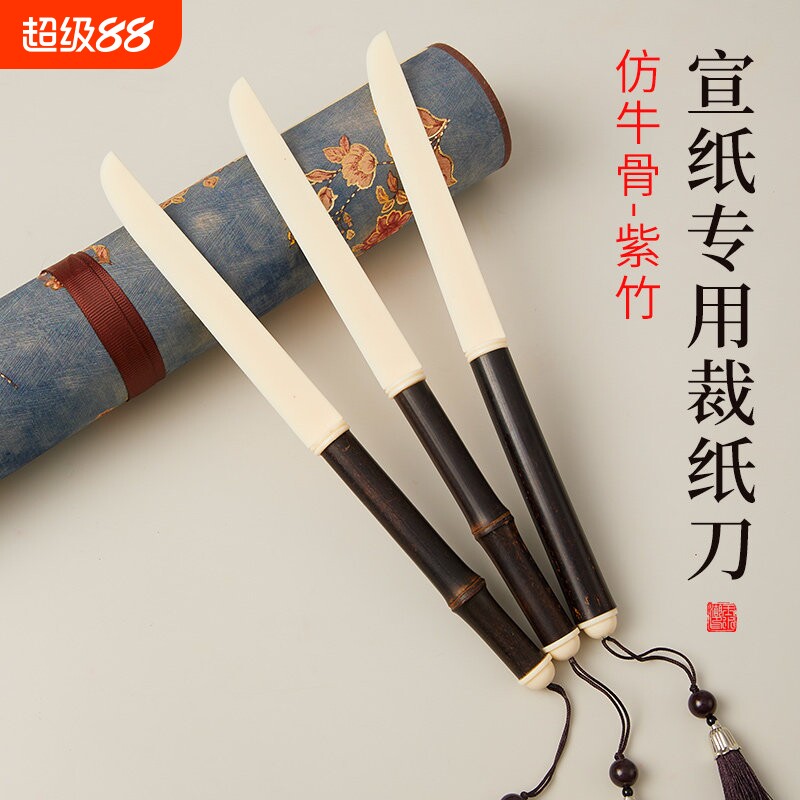 宣纸专用裁纸刀紫竹牛骨竹刀书法切纸刀剪纸宣纸刀复古国画创作裁