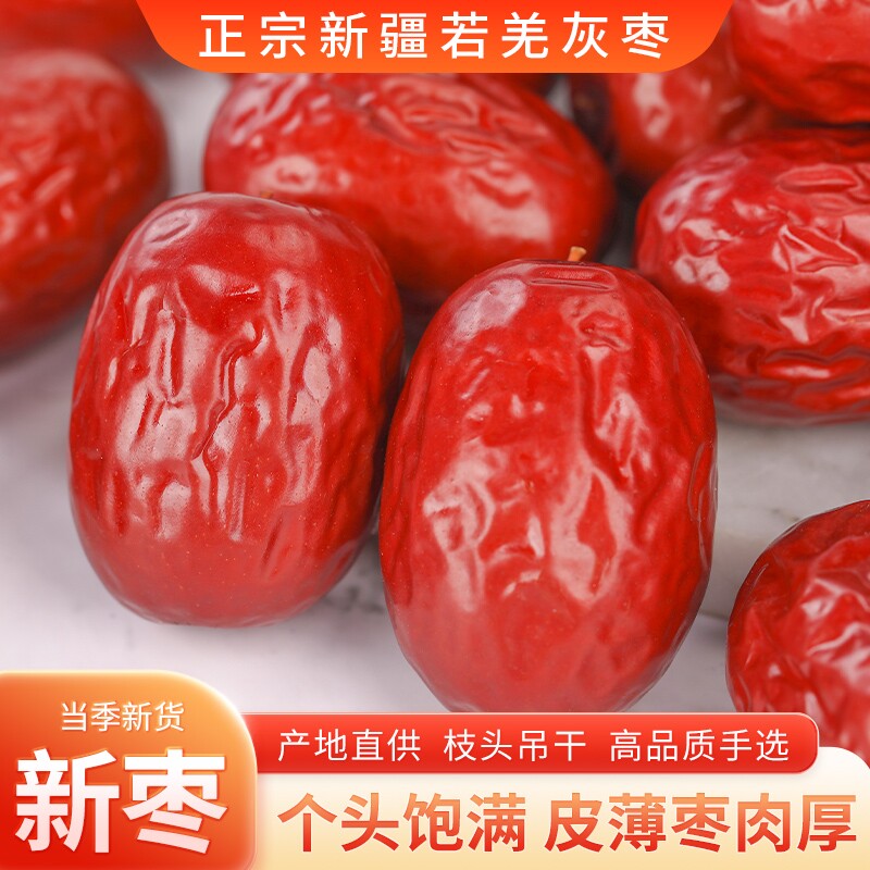 2025年新疆红枣大枣小枣若羌灰枣羌厚核小免洗优质健康年货节袋装