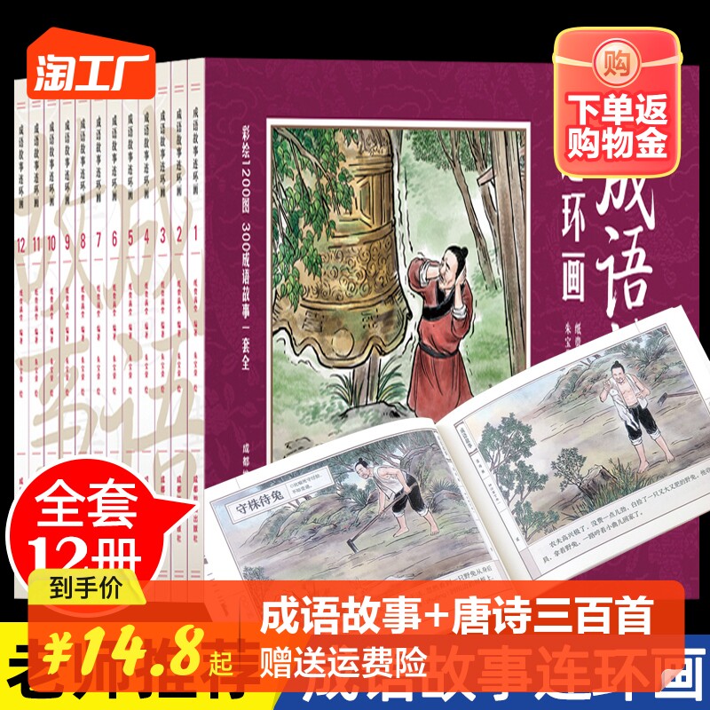 正版中国成语故事连环画全套12册小人书老版怀旧儿童绘本阅读幼儿园小学生正版保证故事书一二年级中华成语故事连环画全集书籍高性价比高么？