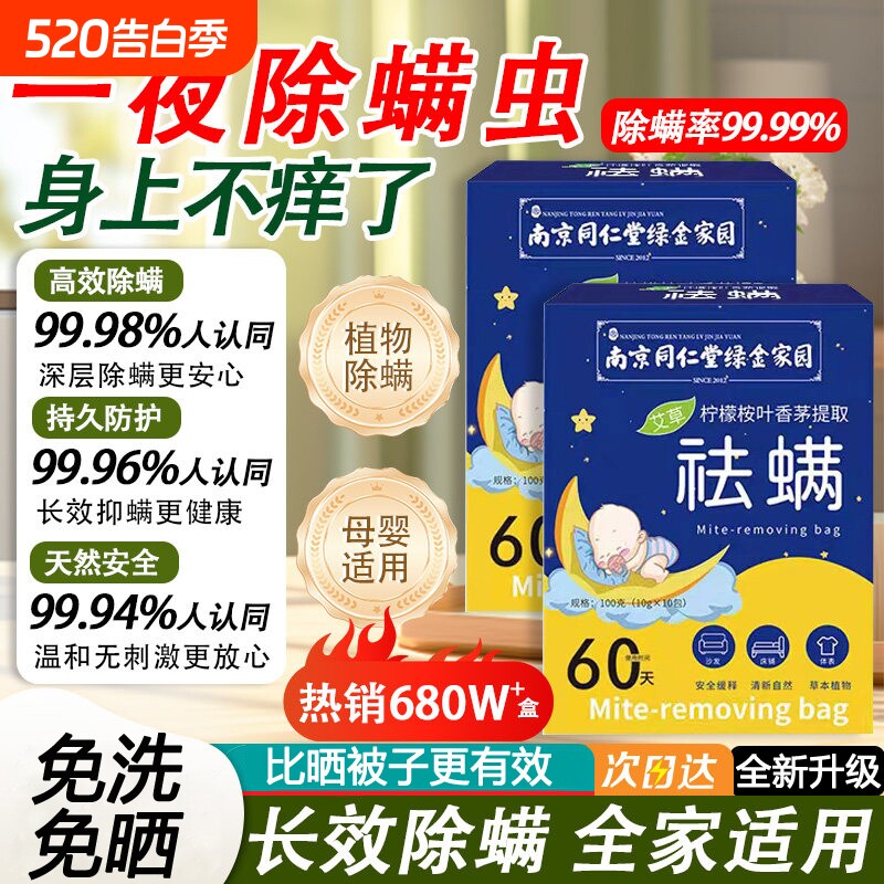 南京同仁堂除螨包祛螨虫床上用衣柜防螨去螨神器学生宿舍母婴可用