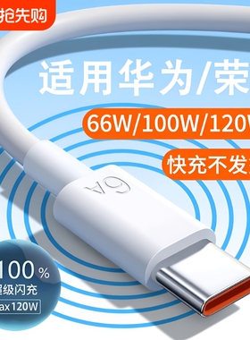 适用华为快充充电套装66w/100w/120W超级快充mate60pro/40/30/50pro荣耀magic6pro手机nova6A数据线typec闪充