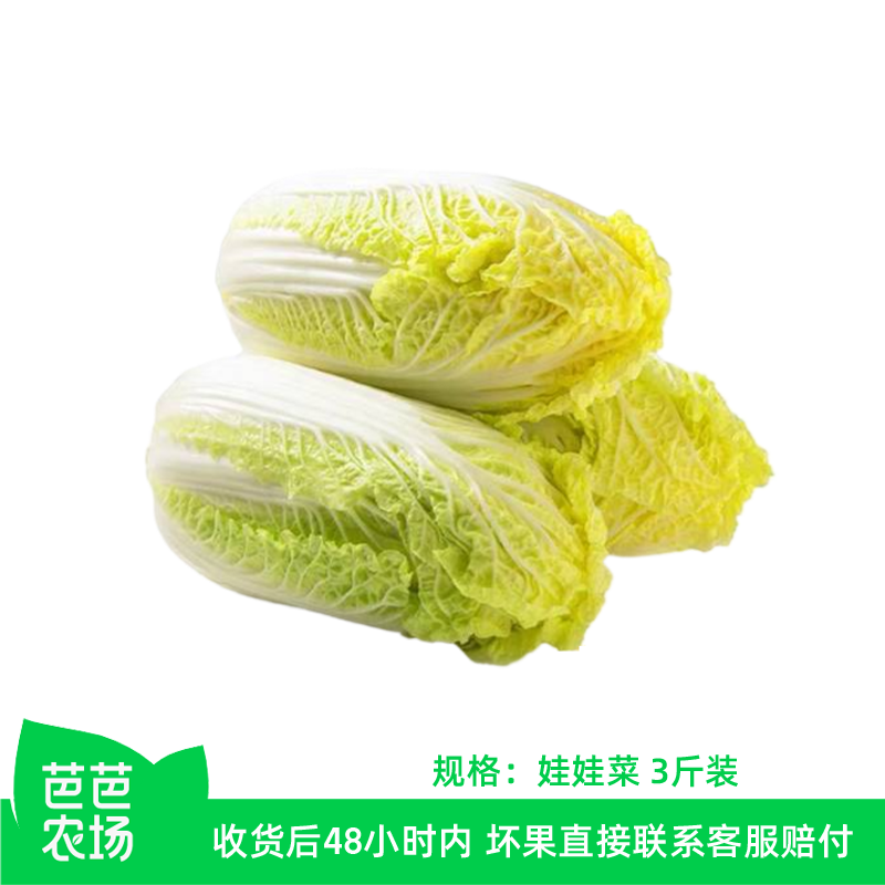 【芭芭农场兑换】娃娃菜3斤装