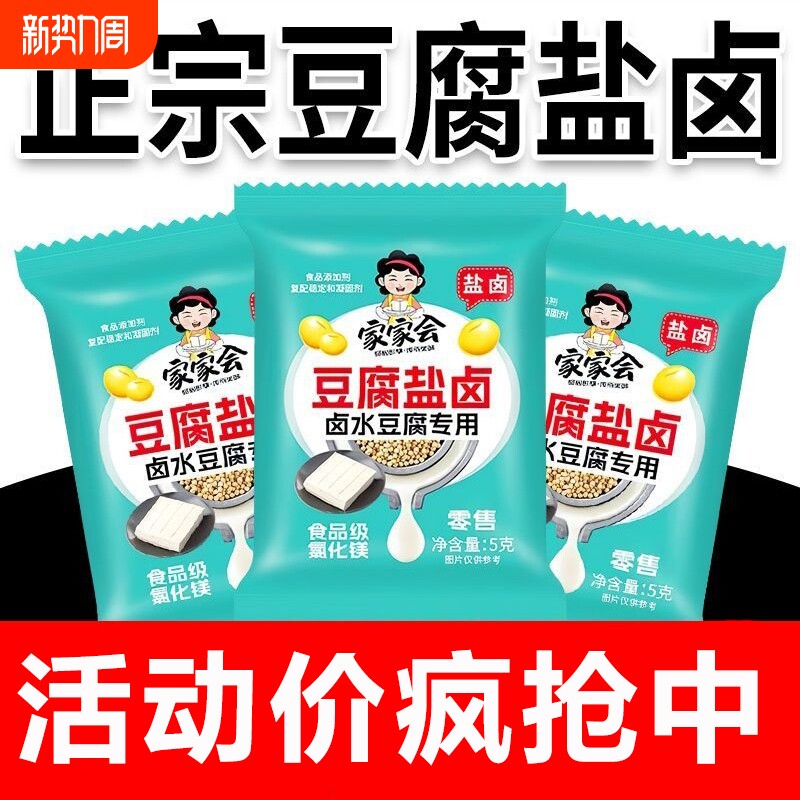 豆腐盐卤家用卤水正宗小包装食用做豆腐脑豆花食品级批发自制好吃