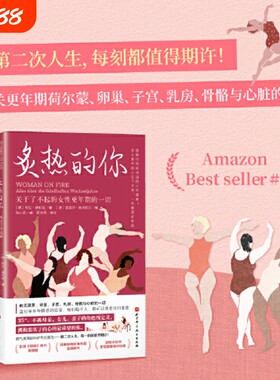 炙热的你关于了不起的女性更年期的一切马心湖身体由我姐妹篇的人生身体密码健康百科书书正版荷尔蒙解决当作雌激素知道真相力量