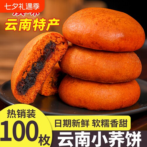 100枚云南特产小荞饼老式豆沙饼月饼苦荞粑粑小吃零食荞麦传统