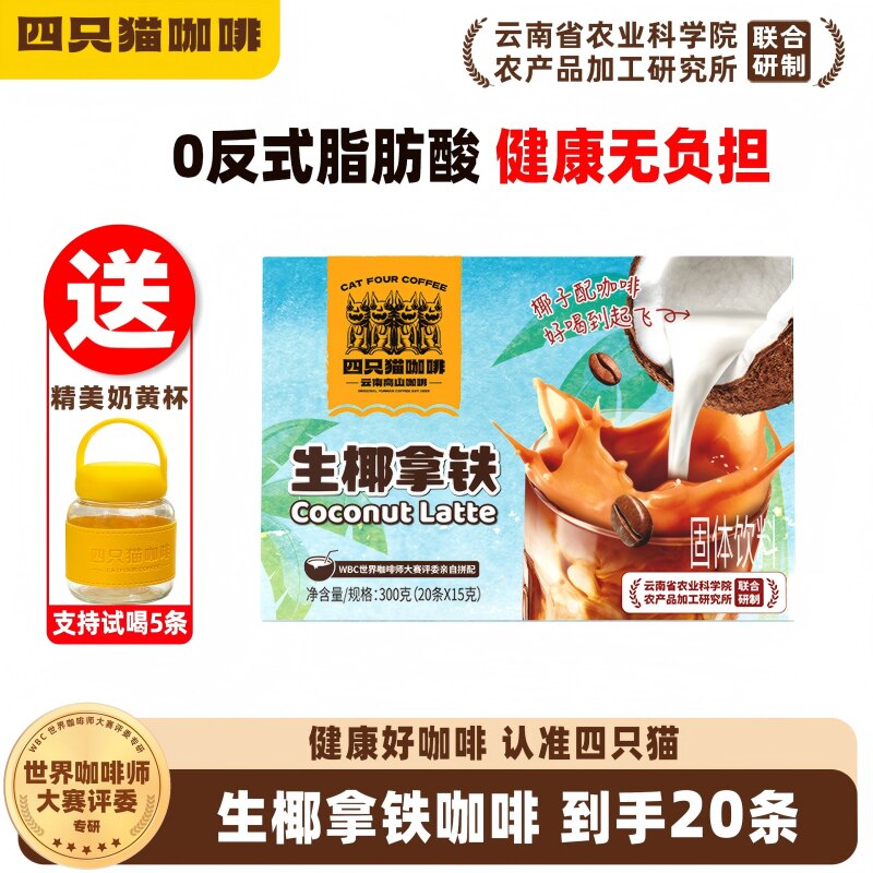 四只猫 生椰拿铁熬夜学生椰奶咖啡速溶浓缩提神三合一速溶咖啡粉