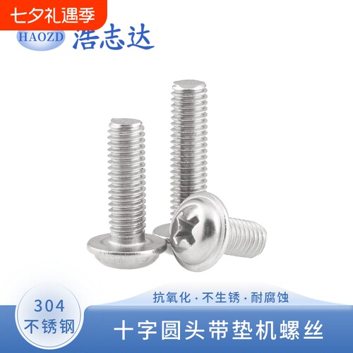 304不锈钢十字圆头带垫螺丝PWM