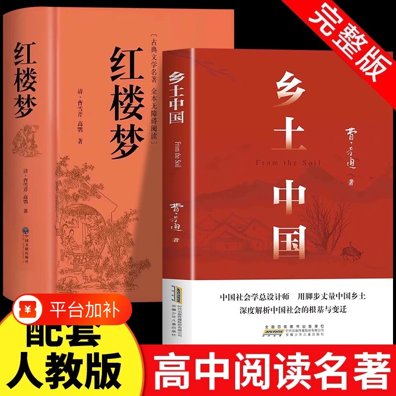 红楼梦和乡土中国费孝通原著高中必读正版名著高一上册的课外书高中生课外阅读书籍配套人教版语文书目文学经典名著必读