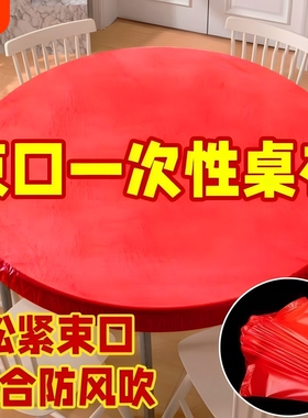 束口一次性桌布加厚松紧带免洗圆形长方形圆桌防水防油红色松紧口