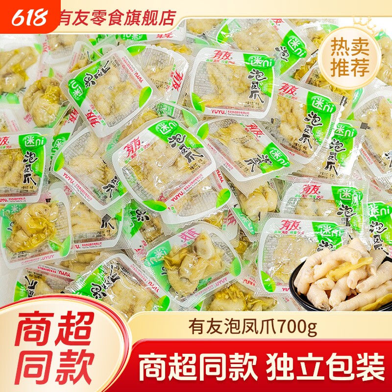 有友泡椒凤爪700g山椒味柠檬味泡椒鸡爪子小包装散装休闲零食