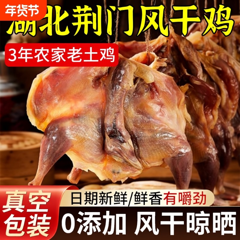 湖北特产风干鸡正宗荆门十里铺腊鸡整只土鸡咸腊肉过年送礼散养,粮油调味/速食/干货/烘焙,腌肉/腊肉/腊禽类,淘宝优惠券,粉丝福利购,淘宝优惠卷