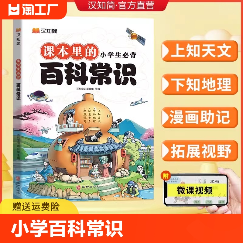 汉知简2024小学生必背百科常识中国传统文化文学常识历史地理科学百科三四五六年级课外科普读物9-12-15岁儿童青少年百科全书大全