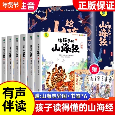 正版孩子山海经全套6册小学生