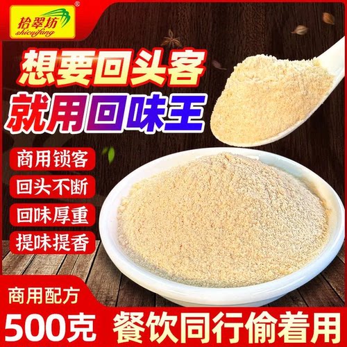 【开店商用】浓缩回味粉500克装