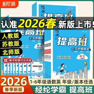 2026小学学霸提高班四星一二三四五六年级上下册同步新教材专项训练习册题作业本语文数学英语人教苏教版课堂笔记预复习资料书4星