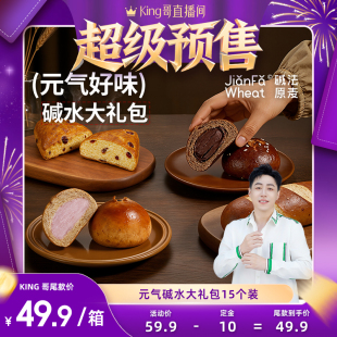 【King哥618预售】元气好味碱水大礼包碱法原麦健康早餐