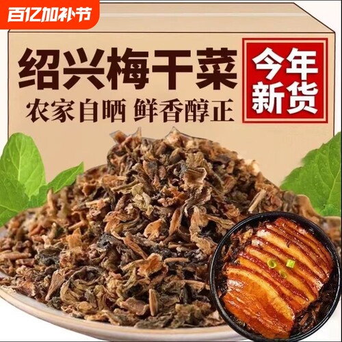 绍兴特色梅干菜农家正宗干货浙江特产梅菜干扣肉梅菜1斤装