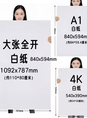 全开超大白纸加厚大张学生幼儿园绘画纸贴墙家用儿童涂鸦大号1开A0/A1培训写字包装纸