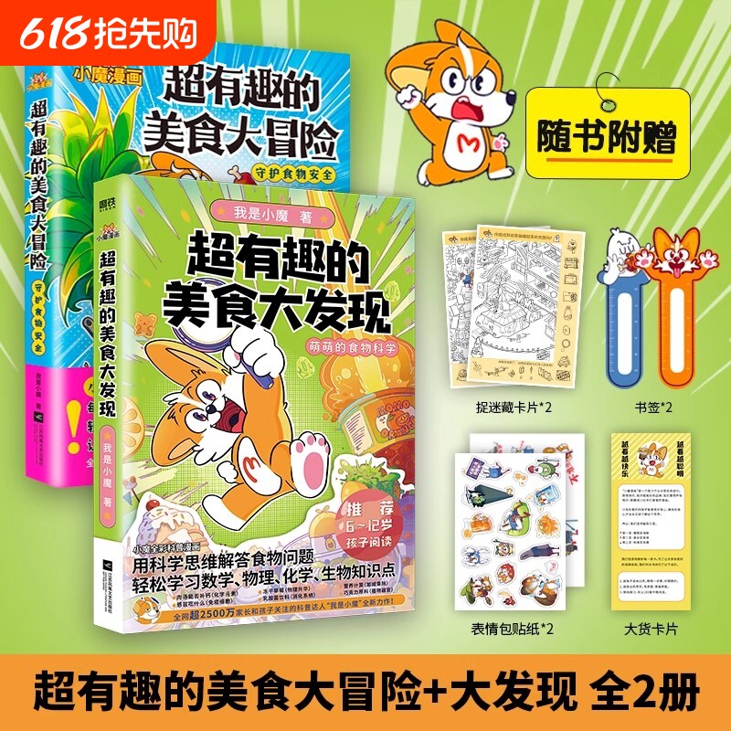【全2册】超有趣的美食大冒险+大发现小魔美食大百科全彩超2500