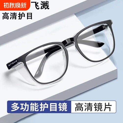 高清护目防风沙飞溅防蓝光护目镜