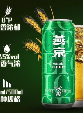 燕京啤酒冰爽8度500ml*12听装整箱送礼工酿造经典清爽纯生