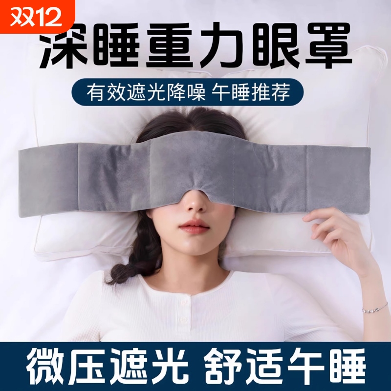 重力遮光眼罩男女通用