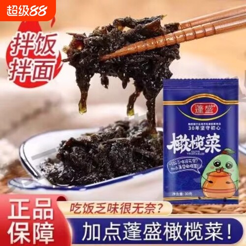 正宗蓬盛橄榄菜潮汕特产拌饭酱即食咸菜早餐白粥下饭菜小袋装家用