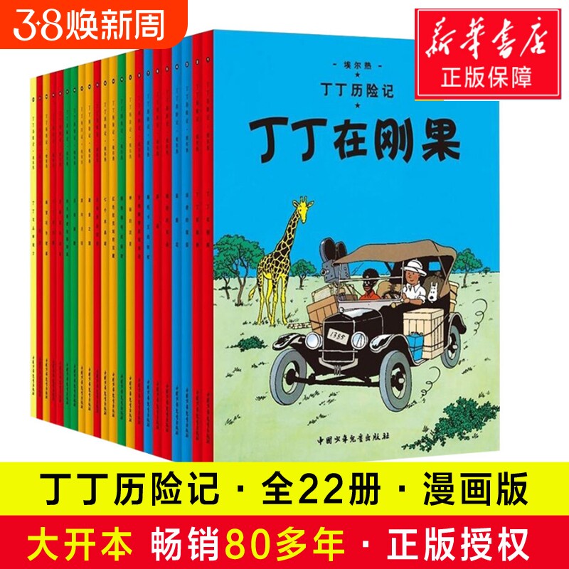 【正版现货】丁丁历险记漫画全套22册大开本 彩图16开 埃尔热 丁丁在刚果 月球探险6-9-10-12岁儿童小学生阅读探险故事绘本图书籍