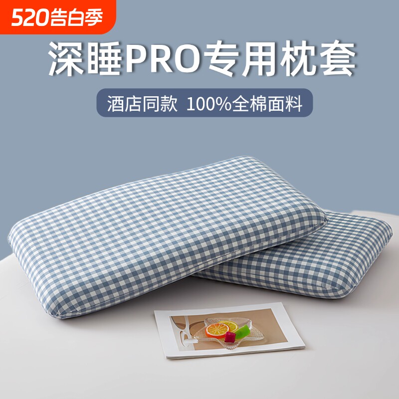 全棉深睡枕pro枕头套第二代纯棉朵记忆枕枕套70x42x10专用