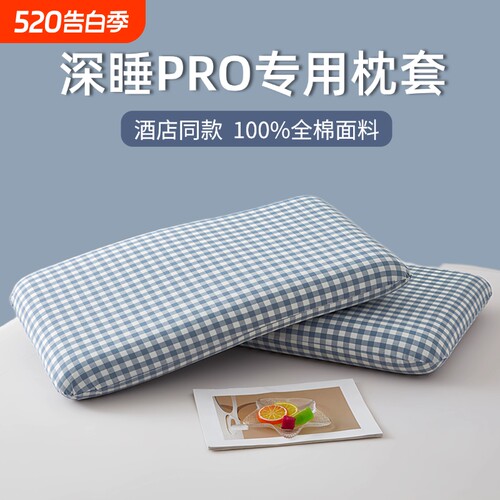 全棉深睡枕pro枕头套第二代纯棉朵记忆枕枕套70x42x10专用酒店
