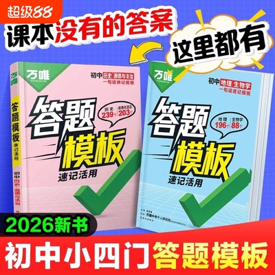 2026万唯初中答题模板速记政治历史地理生物知识点活用