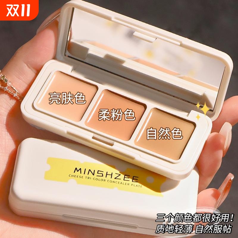 MINSHZEE茗希芝三色遮瑕膏修饰遮盖斑点痘印黑眼圈泪沟立体遮瑕