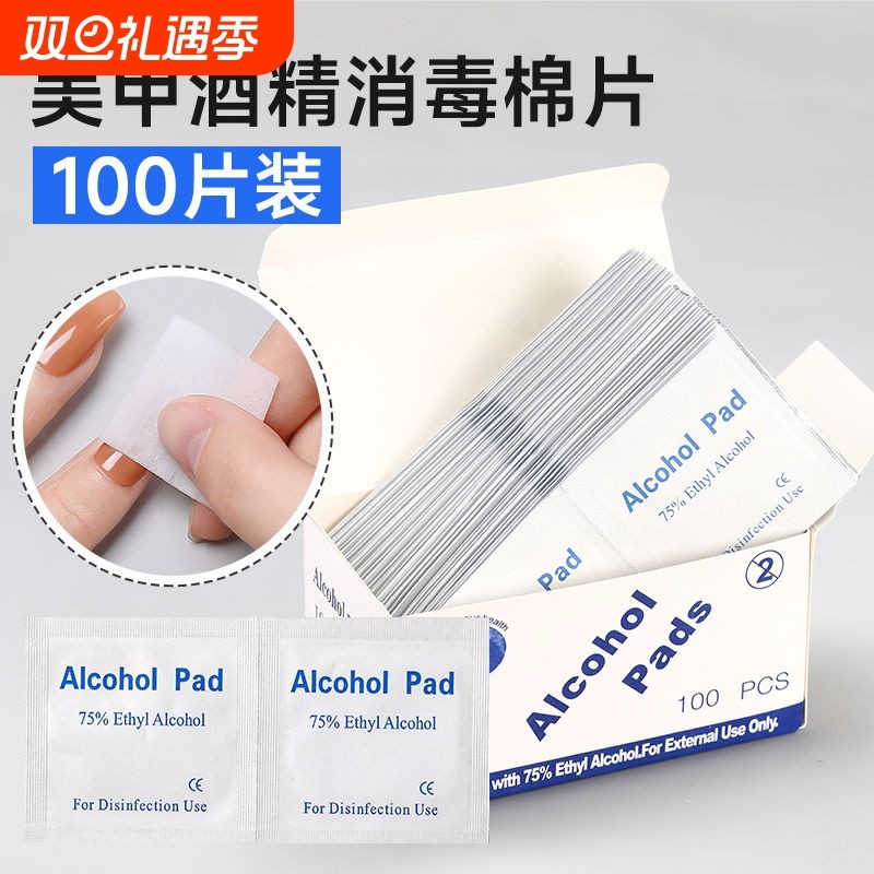 75%一次性美甲酒精棉片独立包装光疗指甲油胶洗甲棉清洁湿巾消毒